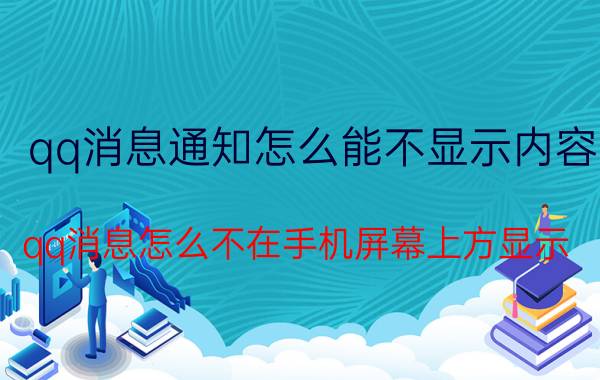 qq消息通知怎么能不显示内容 qq消息怎么不在手机屏幕上方显示？